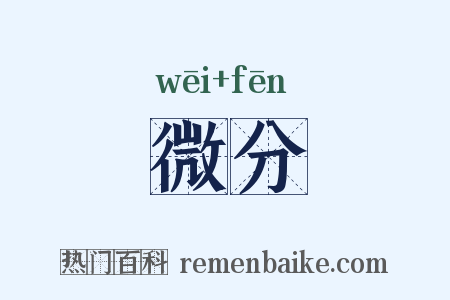 微分是什么意思的图片